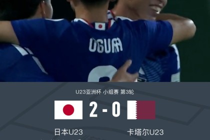 U23日本2-0卡塔尔U23全胜头名出线，古谷柊介、佐藤龙之介破门
