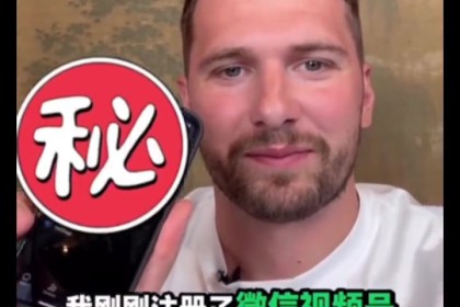 东契奇自曝开通微信账号 欢迎球迷前来添加